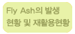 Fly Ash ߻Ȳ  ȰȲ